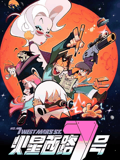 火星西路7号
