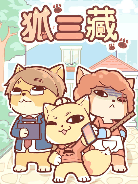 狐三藏